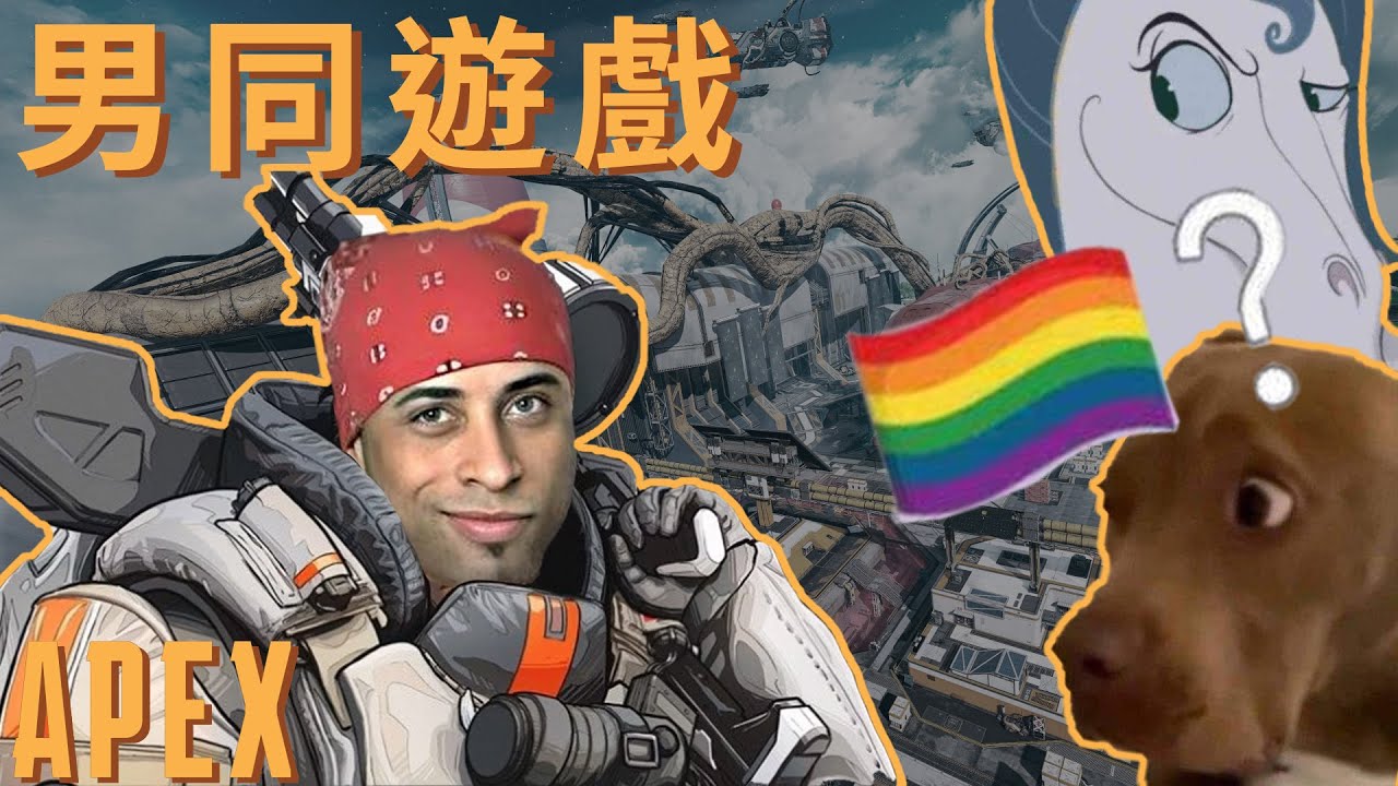 【加飯精華】男同遊戲 APEX英雄