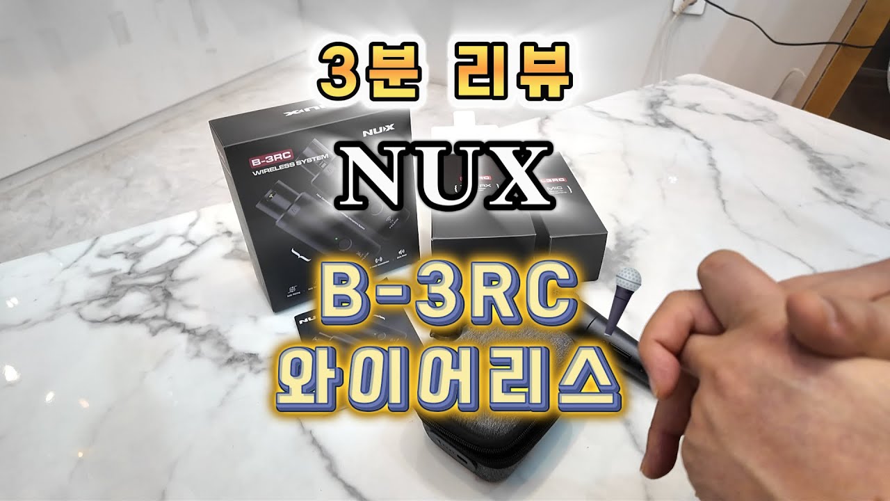 시간 아껴드립니다! 3분 안에 끝내는 리뷰 NUX B-3RC 뉴엑스 마이크 무선 시스템