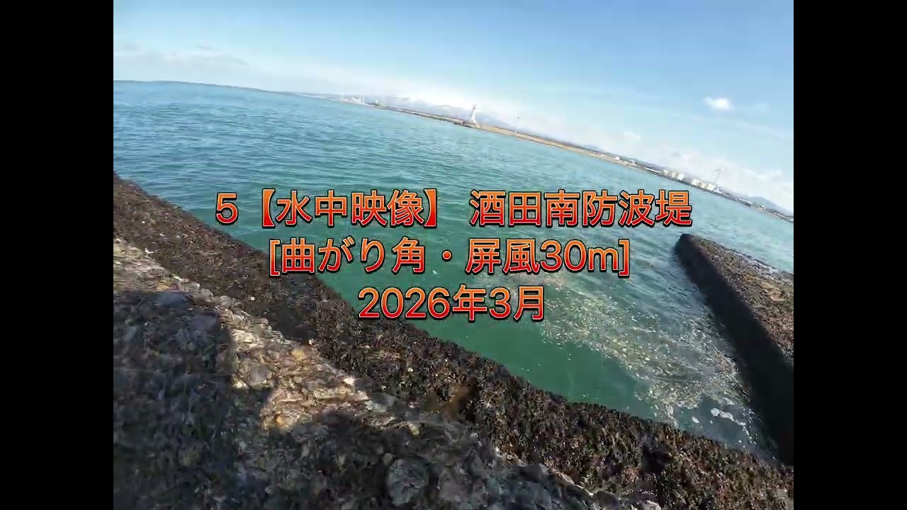 5【水中映像】 酒田南防波堤　[曲がり角・屏風30m]  2026年3月