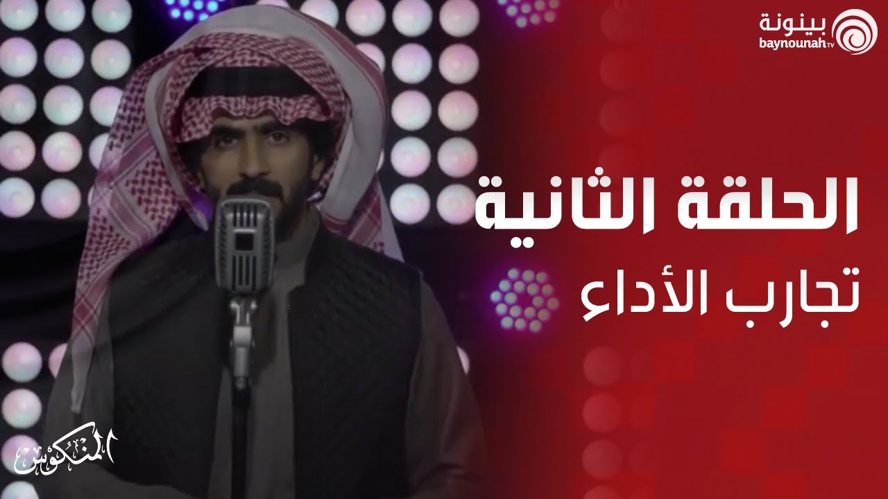 مشاركة فواز بن مرعي اليامي | المنكوس الموسم الثاني 2021 | الحلقة الثانية.. تجارب الأداء
