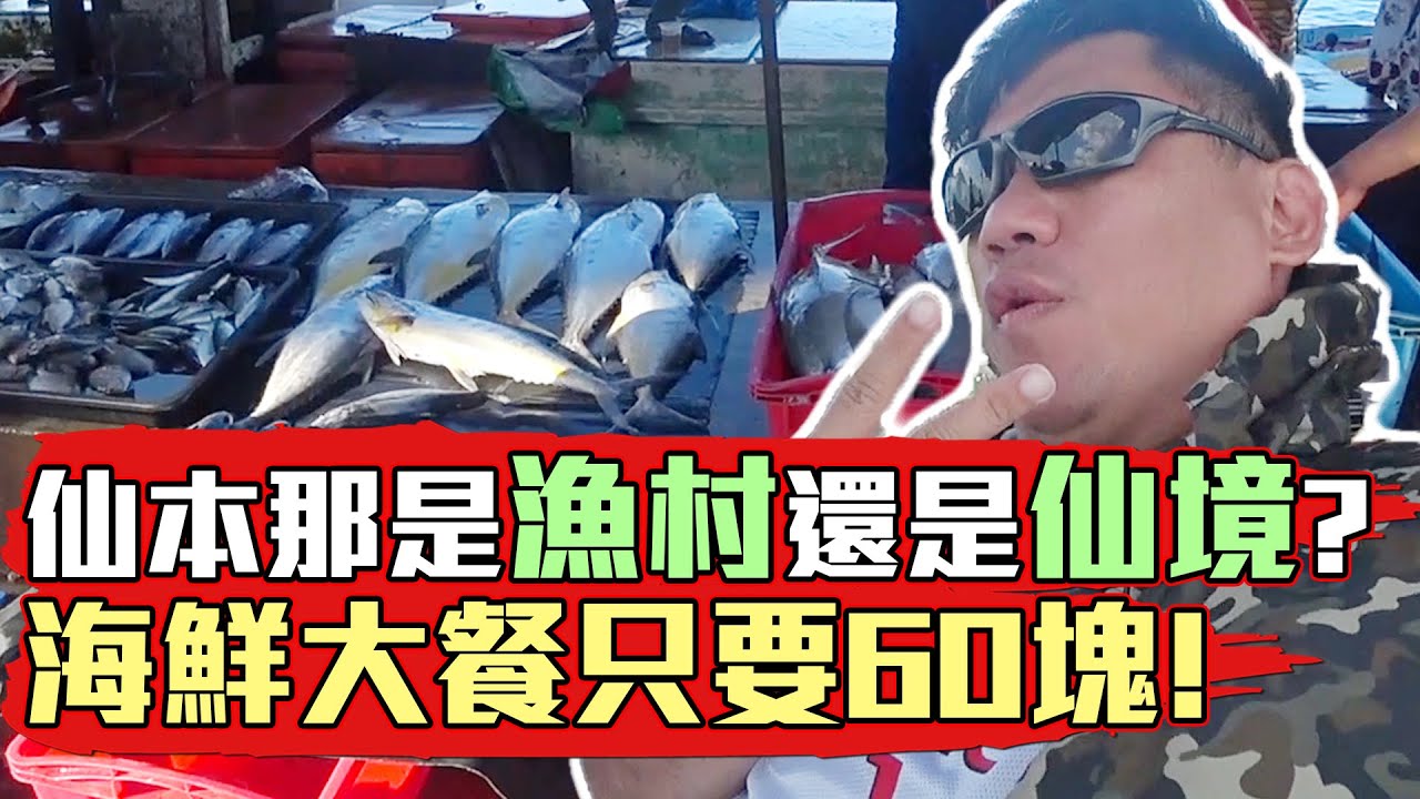 【Kokee的潛水世界#33 】仙本那是漁村還是仙境? 海鮮大餐人均只要馬幣60!!! Ft.追浪潛店