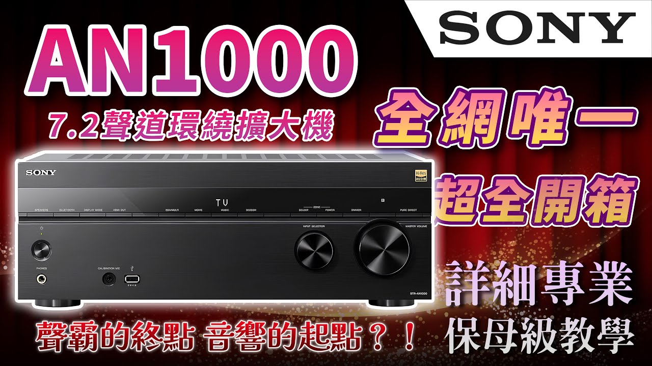 麥士音響｜ 索尼  STR-AN1000 7.2環繞擴大機 - 是聲霸終點 也是音響的起點? 索尼黑科技打造家庭劇院就這麼簡單😃 看完就知怎麼組家庭劇院了💪 最詳劇院安裝指南🤓 #sony  #音響