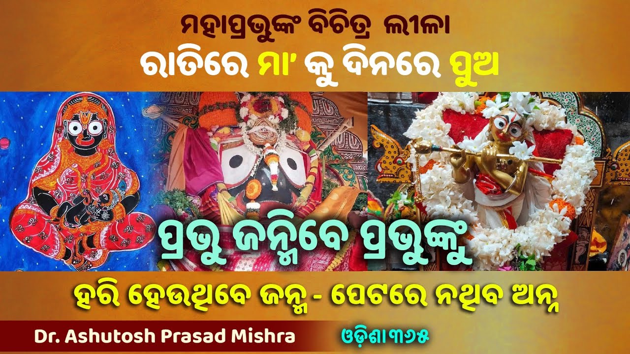 Janmastami at Puri Jagannath Temple | Dr. Ashutosh Prasad Mishra | Rituals of Janmashtami