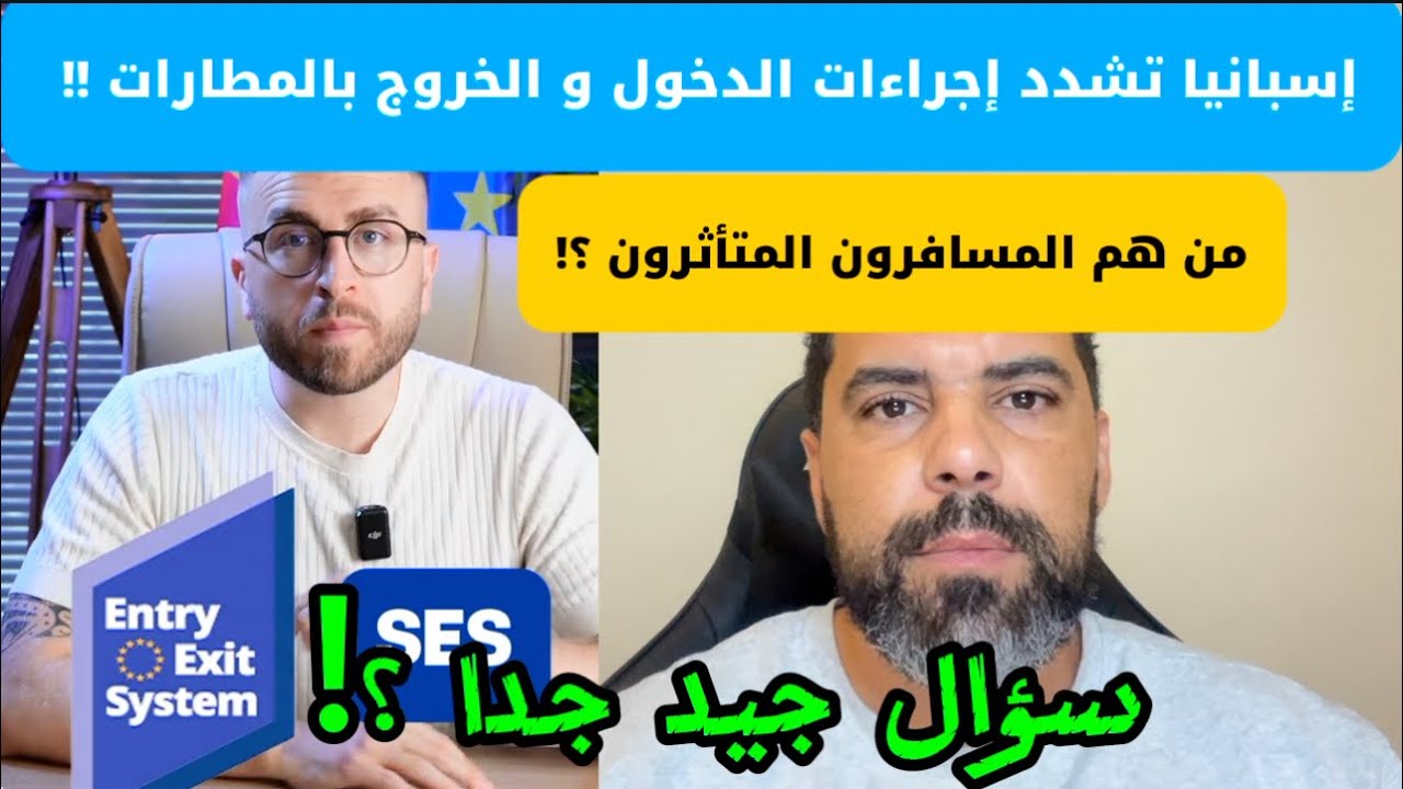 النظام الجديد للدخول إلى 🇪🇸🇪🇺إسبانيا عبر المطارات✈️.. من هم المسافرون المتأثرون؟!