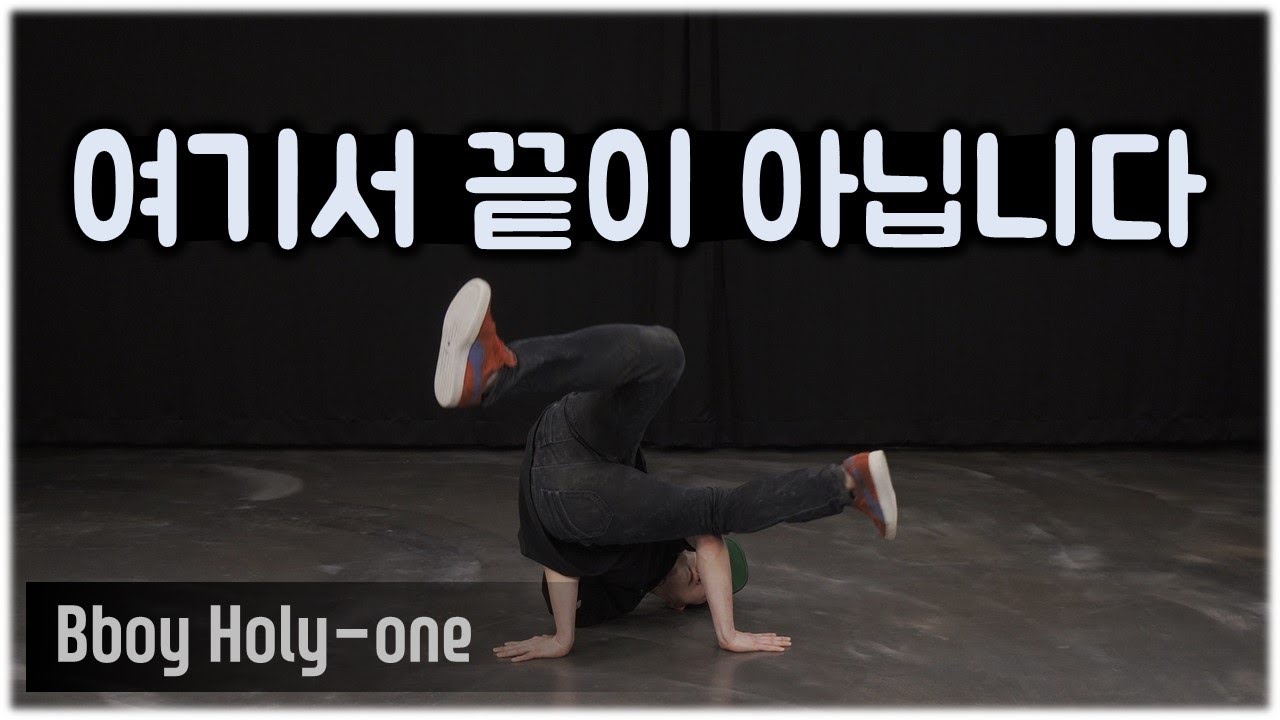 솔로 비보이를 위한 베이비 프리즈 제대로 써먹는 법 (7개)