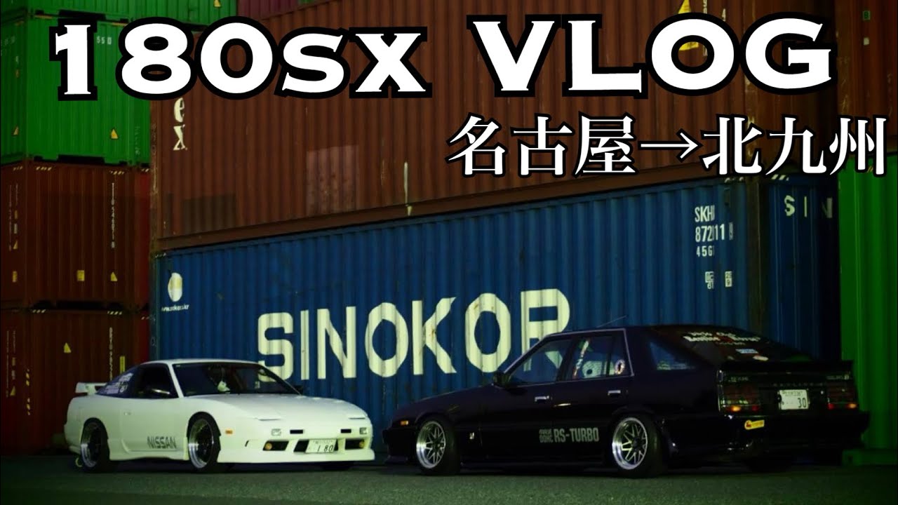 180sxで名古屋から北九州行ってみた