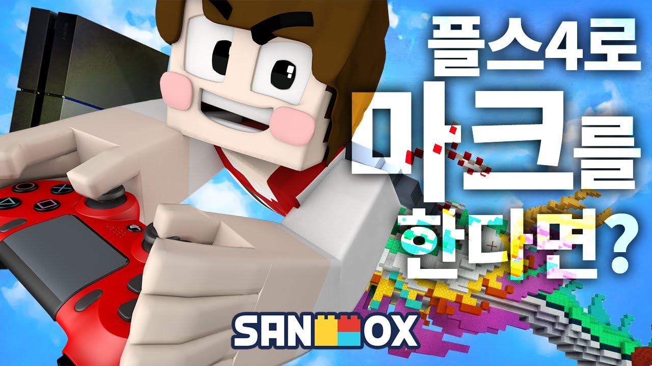 *짱고퀄* 플레이스테이션4 게임기로 마인크래프트를 한다면!? [플스4 '활공' 미니게임: 마인크래프트] Minecraft - PS4 Edition - [도티]