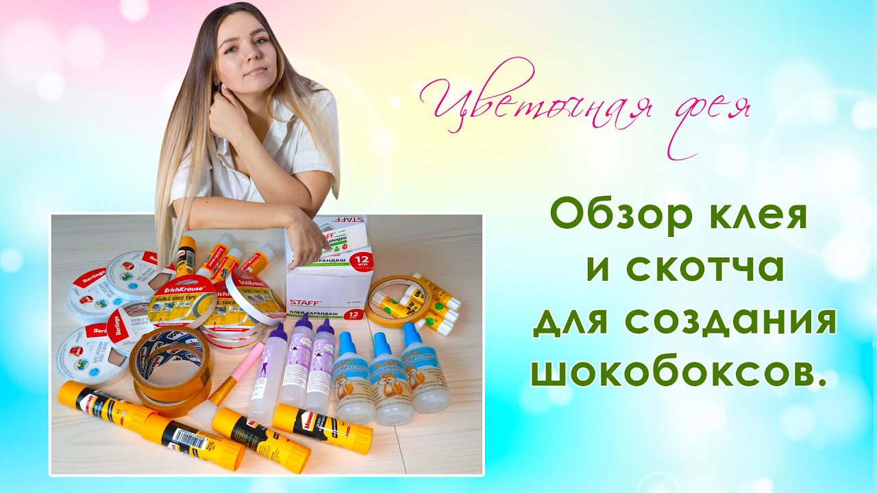 Обзор клея и скотча для создания шокобоксов и других бумажных работ