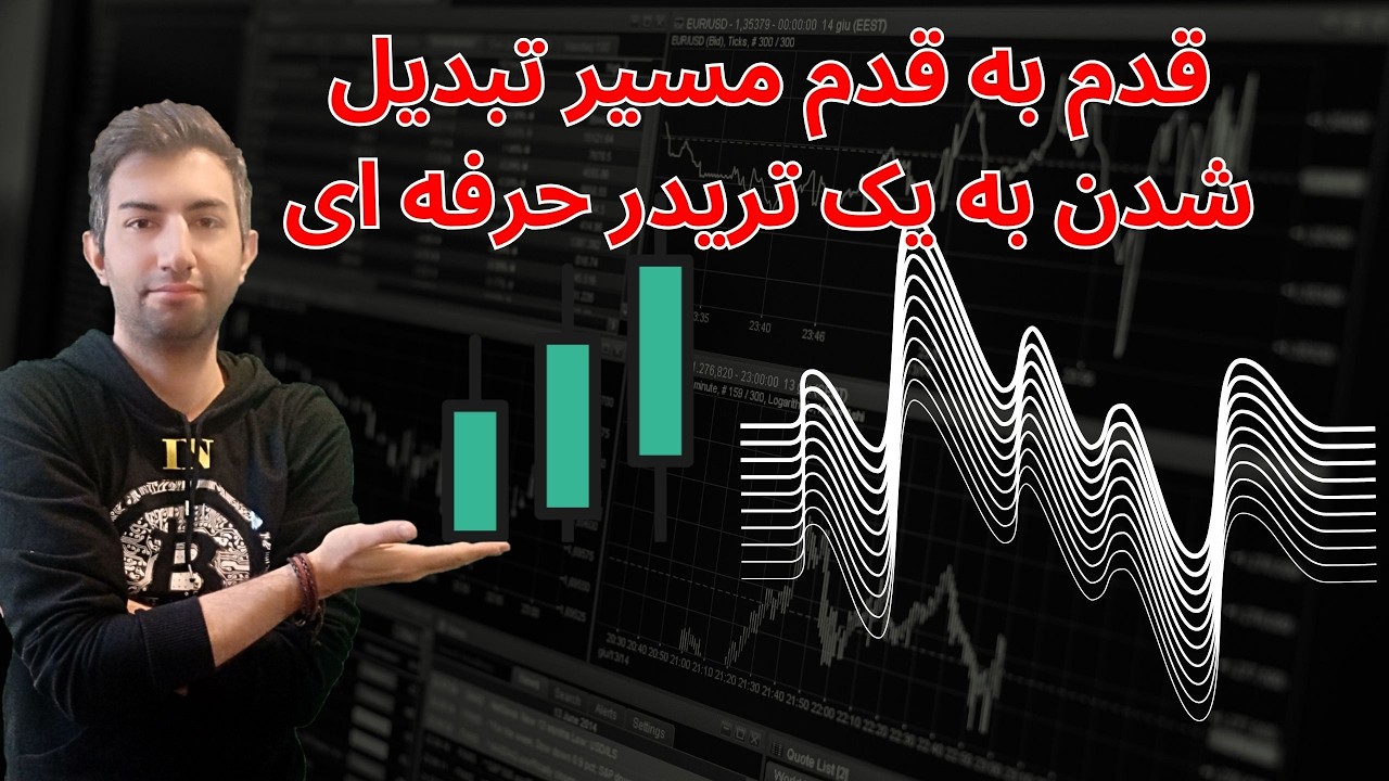 چطور از صفر به یک تریدر حرفه ای تبدیل بشیم .