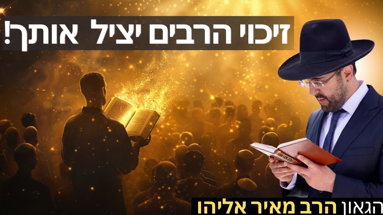 הרב מאיר אליהו | זיכוי הרבים יציל אותך! | משכן יהודה