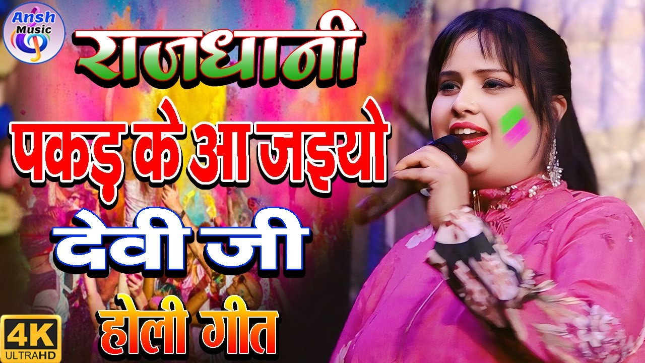 #Viedo  jab aayi holi diwali | होली गीत | राजधानी पकड़ के आ जइयो || देवी जी के होली गीत | रामपुरघाट