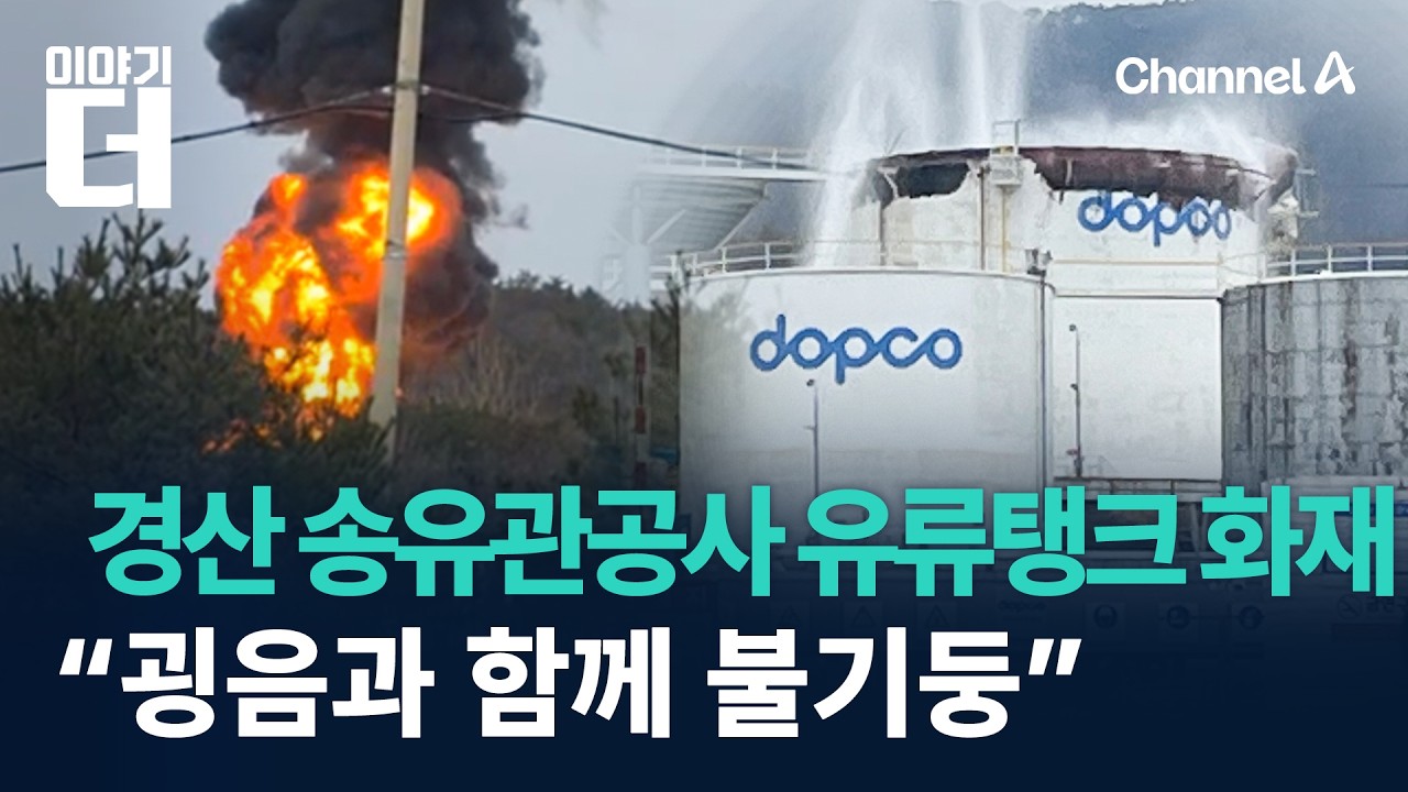 “굉음과 함께 불기둥”…경산 송유관공사 유류탱크 화재 / 채널A / 이야기 더