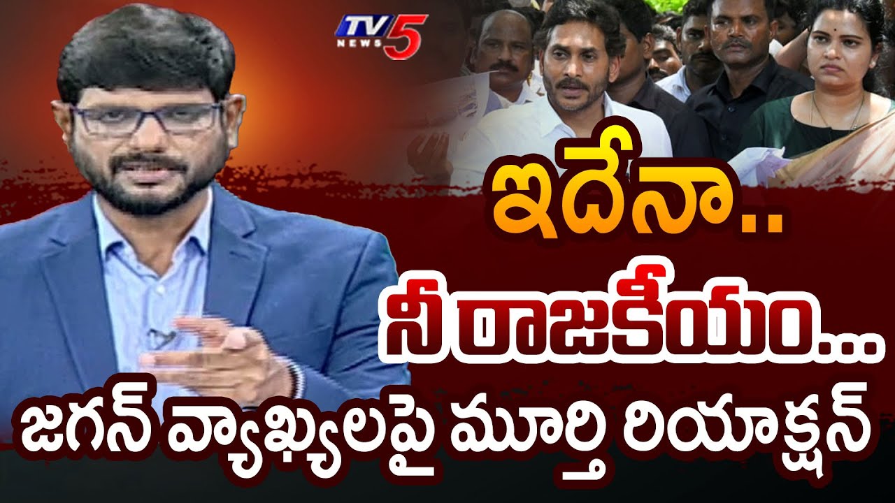 మండిందా..! | Murthy Big News Intro | YS Jagan | Nandigam Suresh | AP News | TV5 News