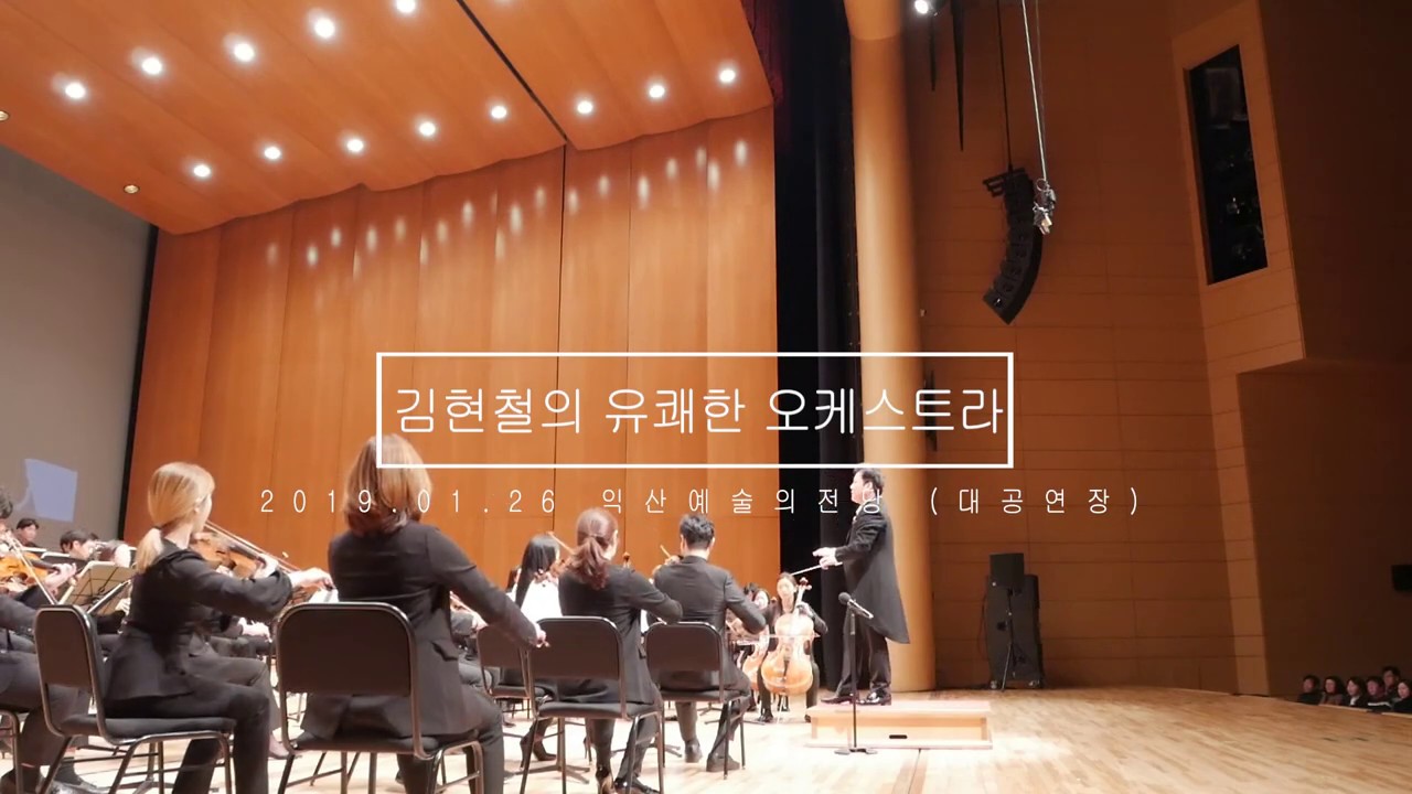 2019 김현철 지휘/익산예술의전당/경기병서곡/유쾌한오케스트라