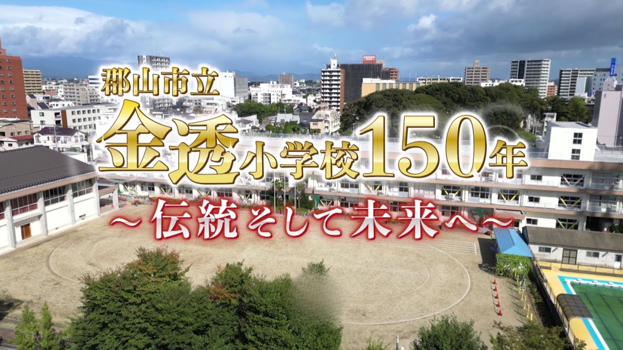 郡山市立金透小学校１５０年～伝統そして未来へ～