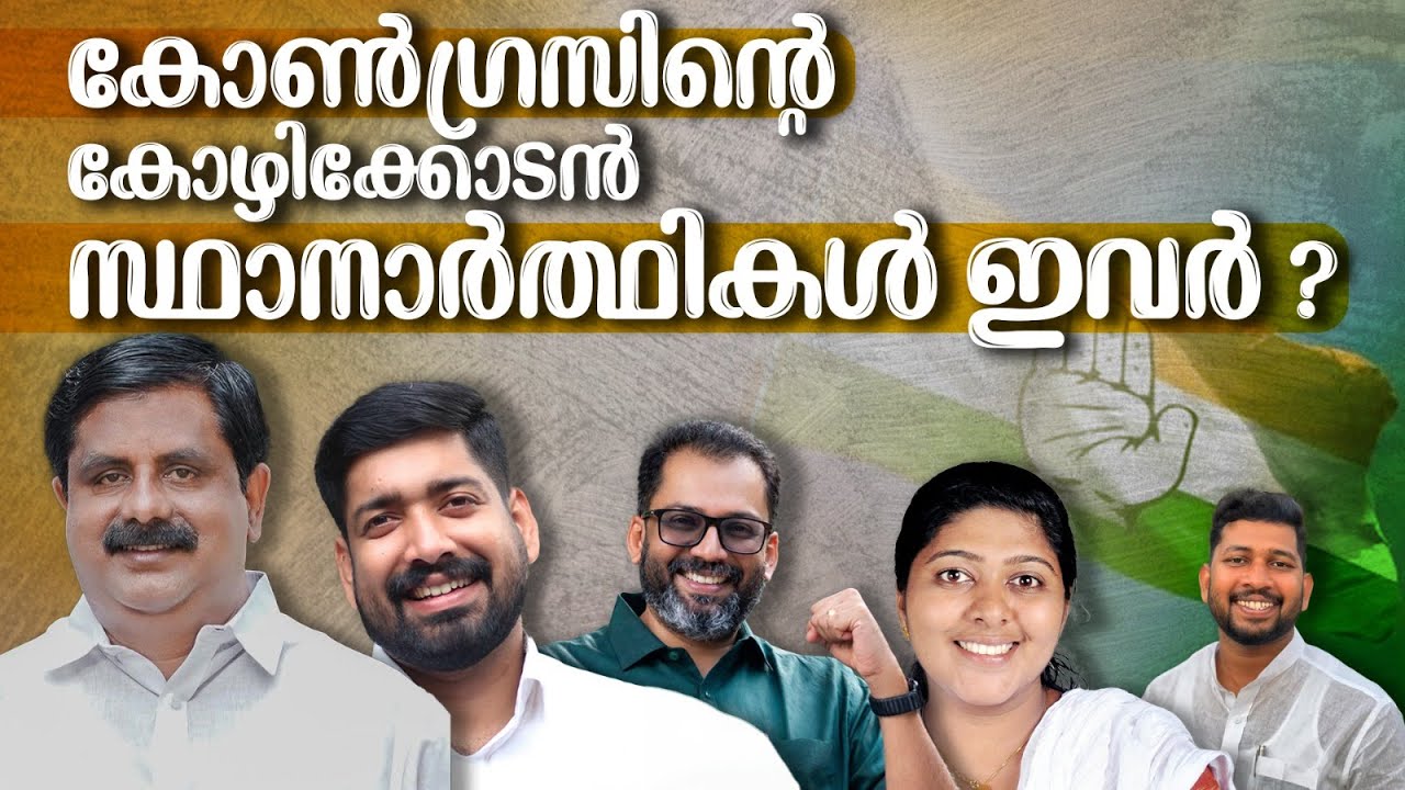 കോൺഗ്രസിന്റെ കോഴിക്കോടൻ സ്ഥാനാർത്ഥികൾ ഇവർ ? | Congress Kozhikode candidates |