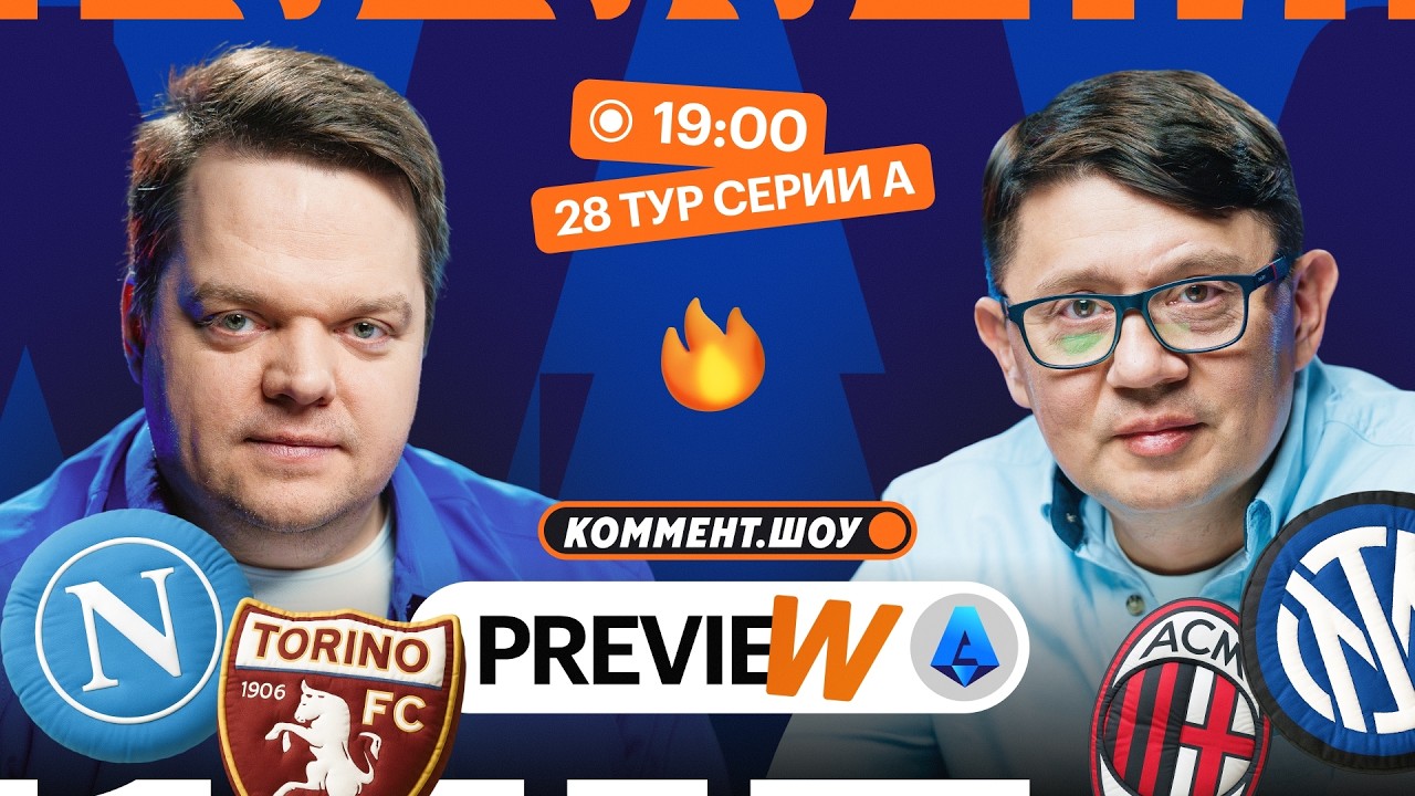 Коммент.Превью | Милан — Интер, Ювентус — Пиза, Дженоа — Рома | Кытманов, Неценко