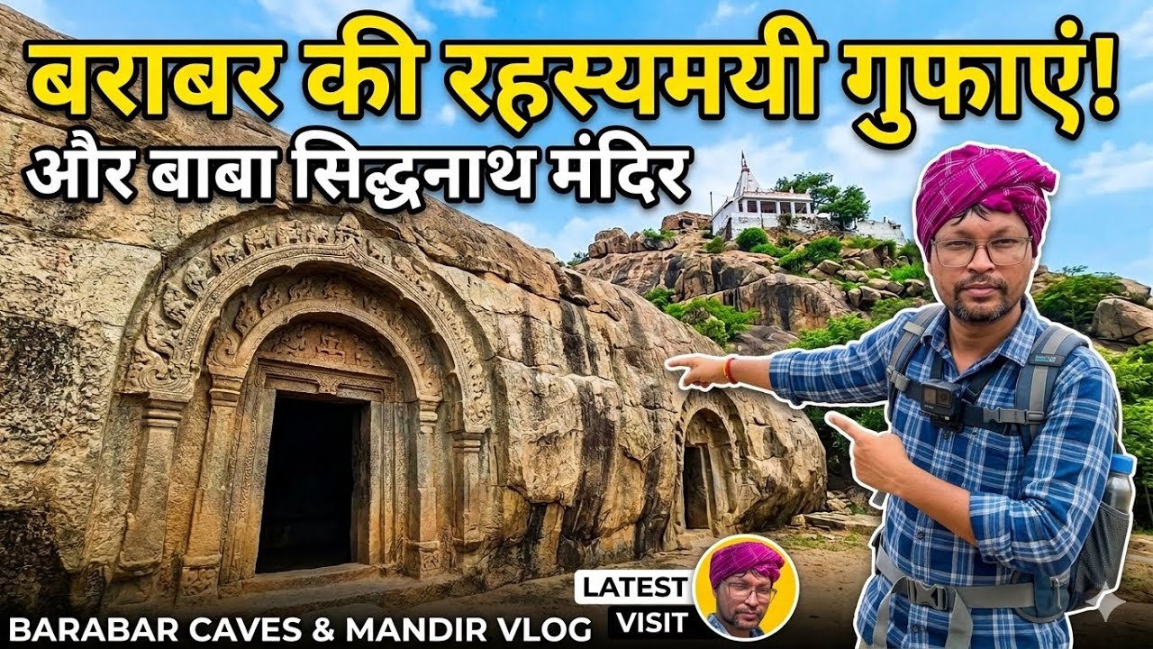 बराबर मंदिर 🛕 । बराबर की गुफ़ाएँ 😱 एक सच और श्रद्धा 🙏🏻