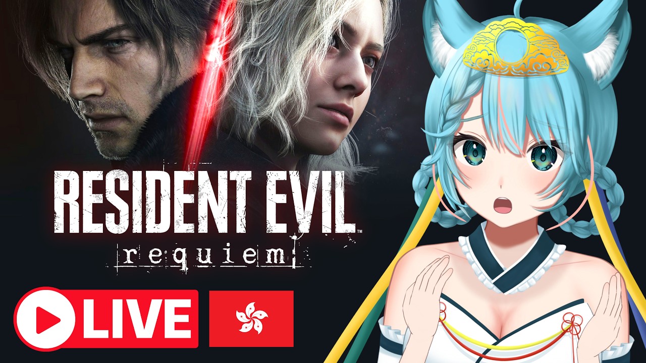 🔴Resident Evil Requiem #2 一見利卡即脷卡👅【月川MoonRiver HKVTuber 香港VTuber】惡靈古堡 生化危機 安魂曲 Biohazard #直播 #遊戲 #香港