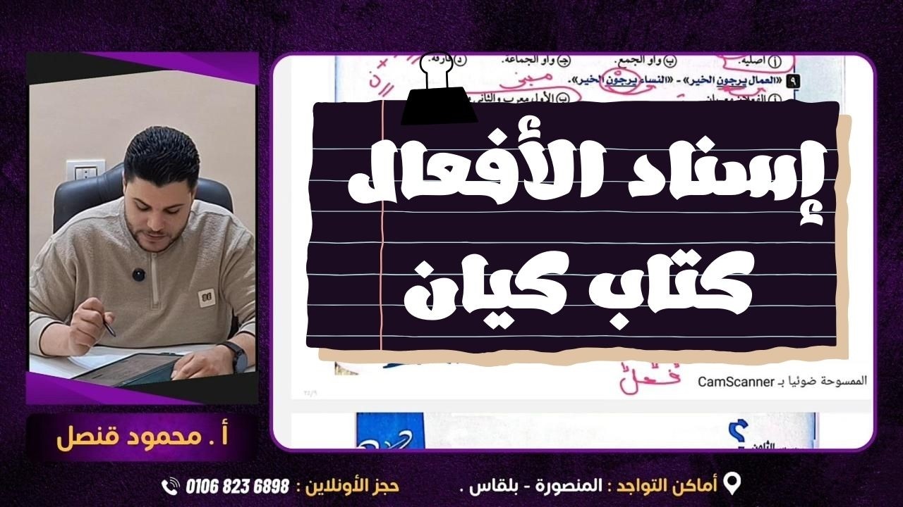 حل تدريبات درس إسناد الأفعال من كتاب كيان في اللغة العربية للصف الأول الثانوي 2026