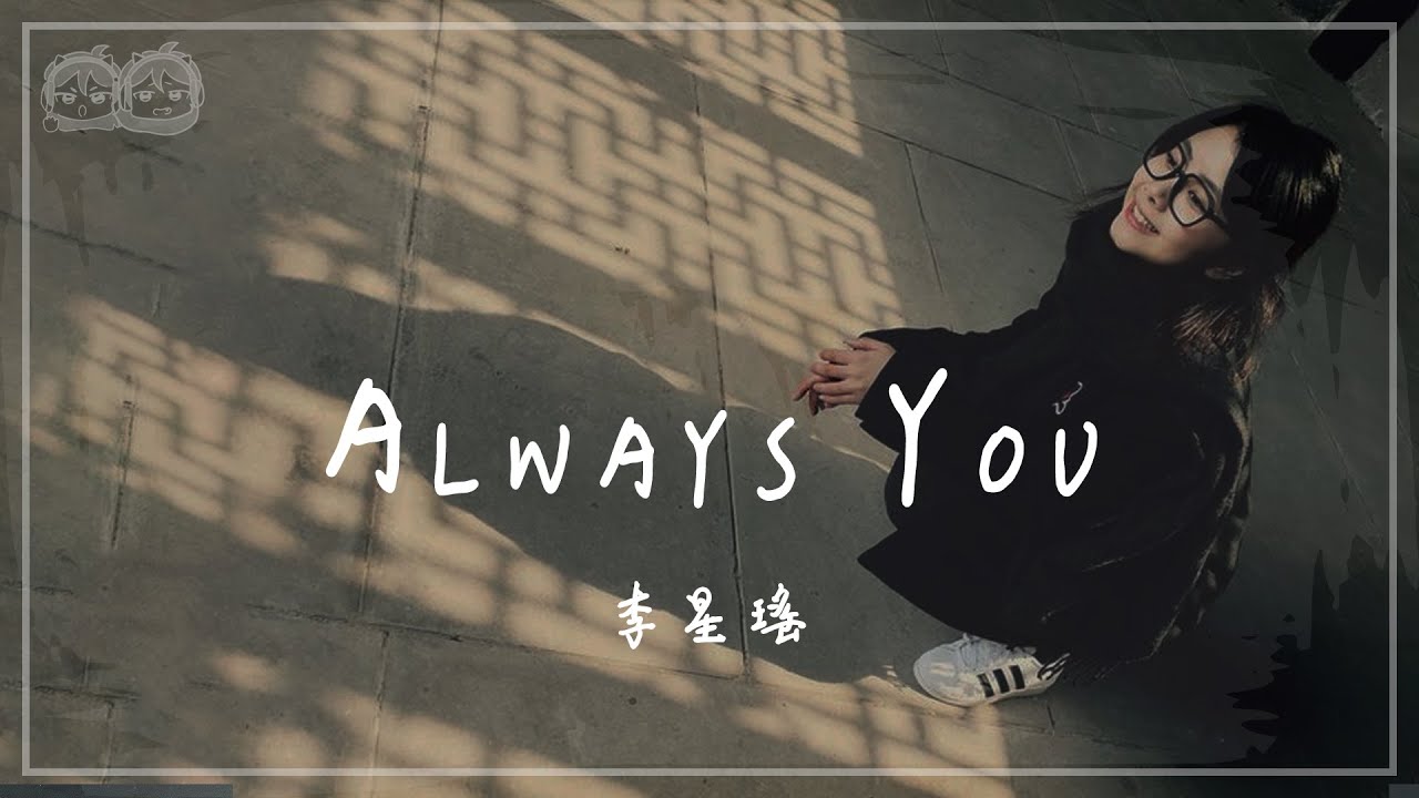 李星瑤 - Always You『我聽著你 看著你 跟著你 因為你生命 才開始有了光影 夢著你 想著你 愛著你』#愛在離婚進行時 #OST【動態歌詞/PinyinLyrics】