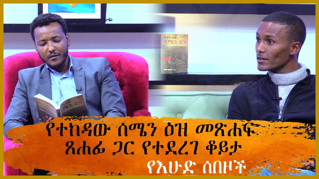 የተከዳው ሰሜን ዕዝ መጽሐፍ ጸሐፊ ጋር የተደረገ ቆይታ - የእሁድ ሰበዞች