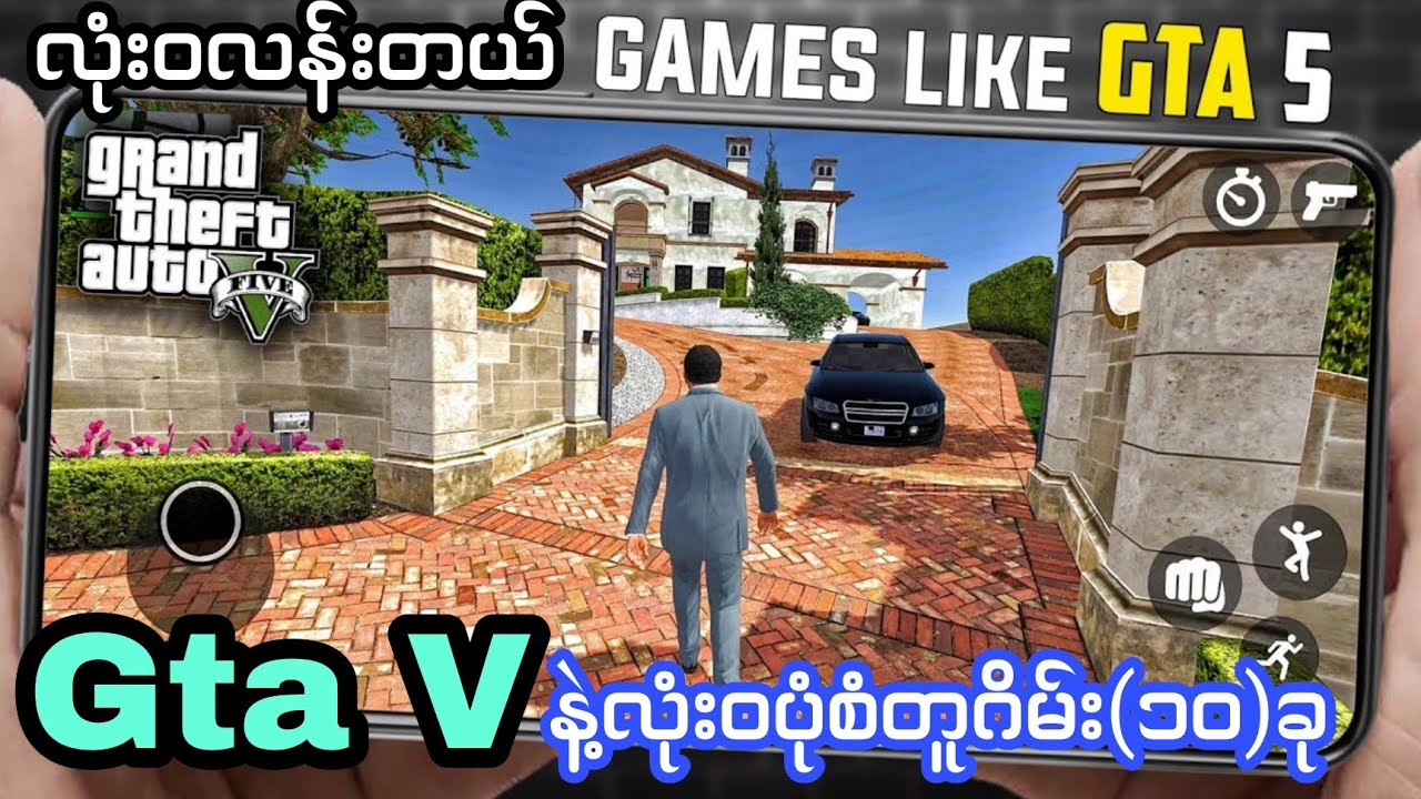 Gta 5 ကိုကစားချင်သူတွေအတွက်Gta5နဲ့ပုံစံတူဂိမ်း(၁၀)ဂိမ်း