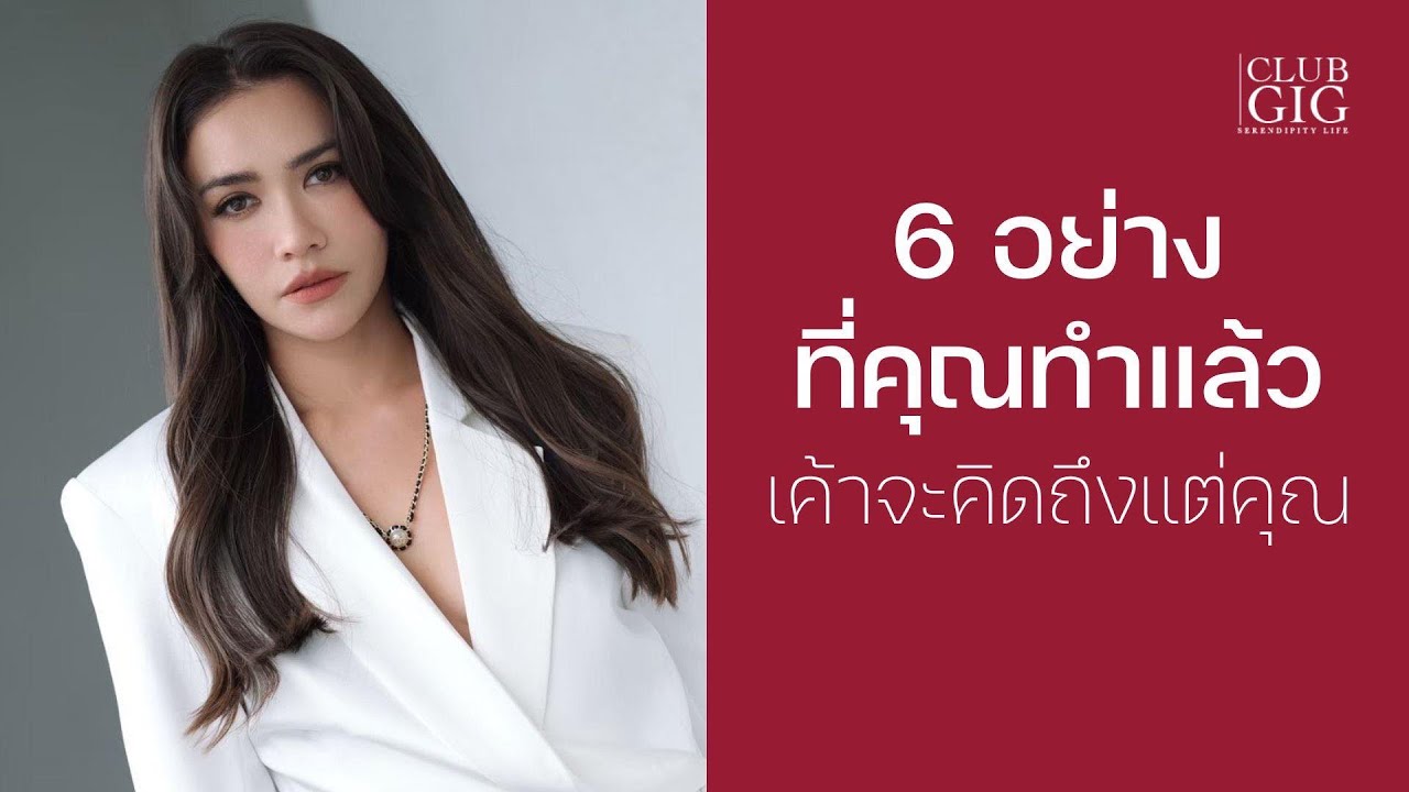 6 อย่างที่คุณทำแล้วเค้าจะคิดถึงแต่คุณ - กวาง ดาริน