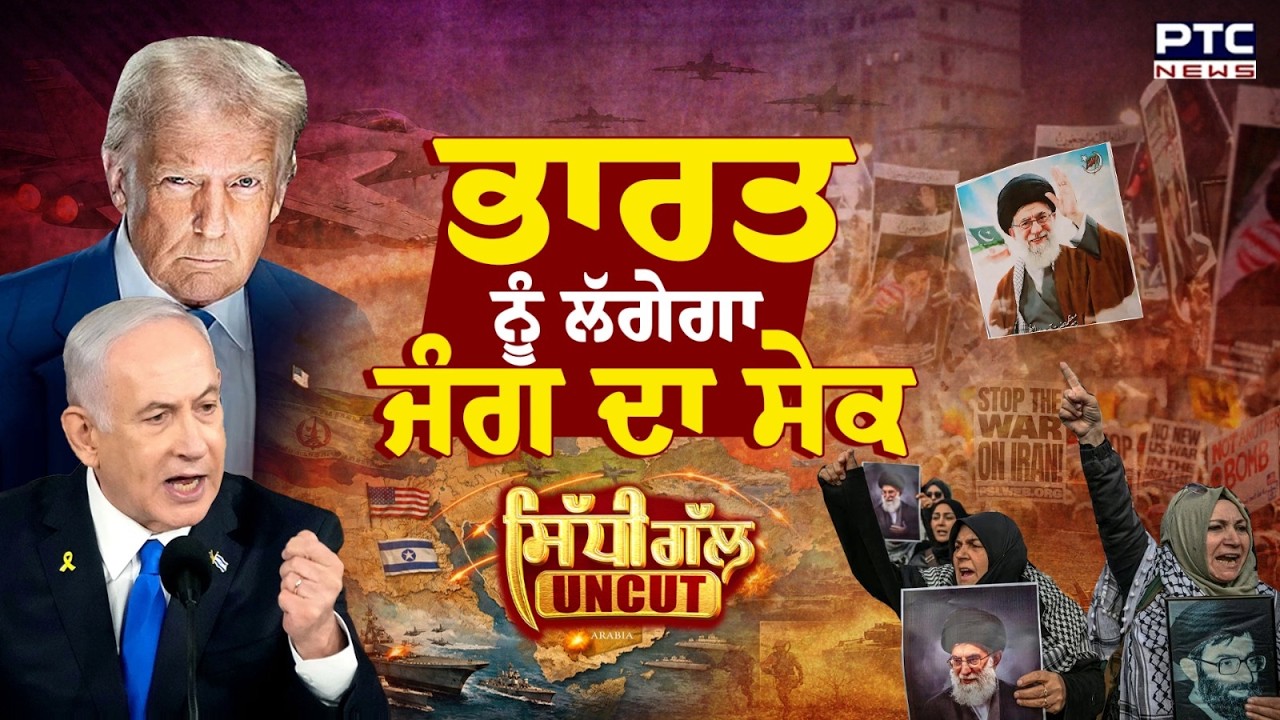 Sidhi Gal UNCUT: US-Israel Vs Iran,  ਸੇਕ ਭਾਰਤ ਨੂੰ ਵੀ ਲੱਗੇਗਾ!