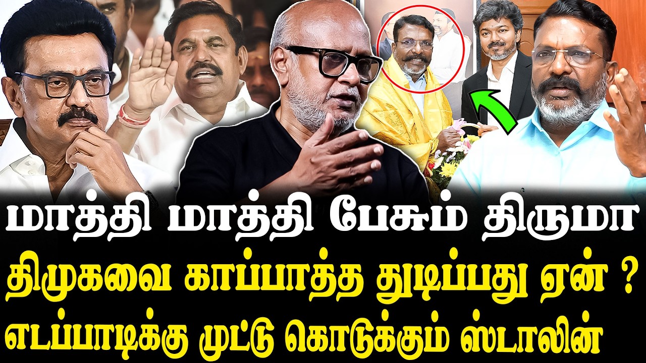 விஜய்யிடம் பேரம் பேசிய இடதுசாரிகள்..😮 Journalist Mani Latest Interview | Stalin | EPS | Udhayanidhi