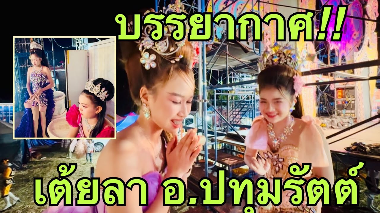 บรรยากาศ❤️กำลังใจก่อนเต้ยยลา❓ #วันใหม่อนันตญา 