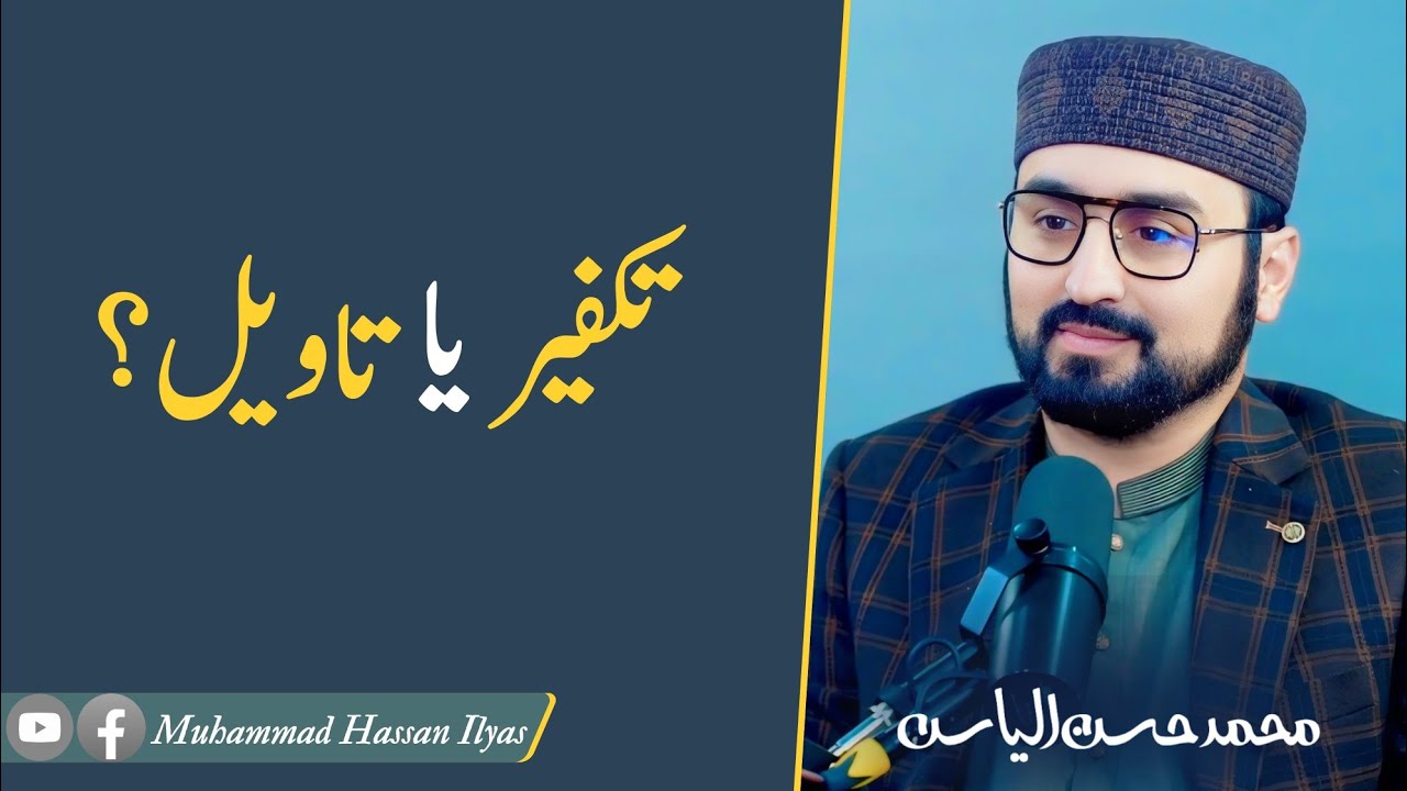 Takfir or Taveel ? | تکفیر یا تاویل؟ | M.Hassan Ilyas