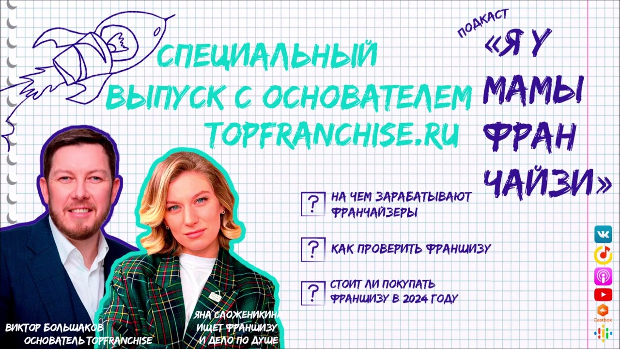 Стоит ли покупать сейчас франшизу: основатель TOPFRANCHISE Виктор Большаков