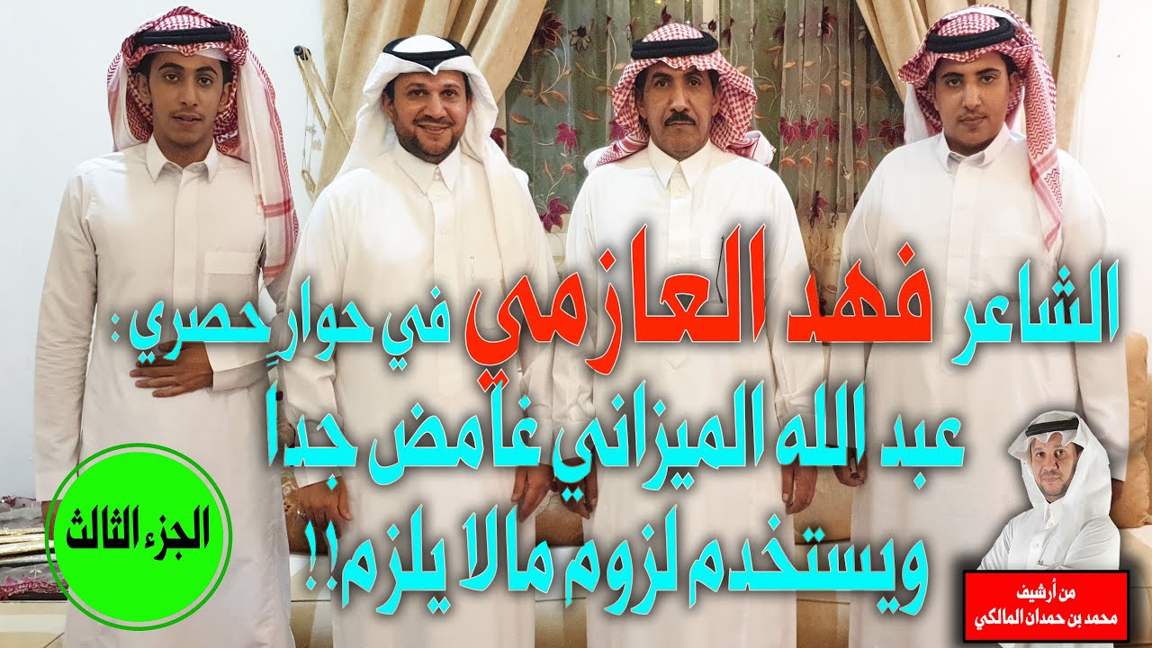 الشاعر فهد العازمي العتيبي : الميزاني غامض جداً ويستخدم لزوم مالا يلزم!! - في لقاء حصري - الجزء 3