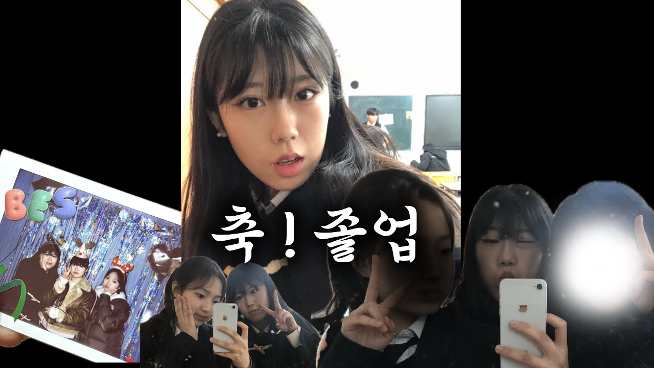 졸업식 브이로그 | 고등학교 졸업식 브이로그 | 고3끝 | 성인시작 | 졸업 | 남창고 