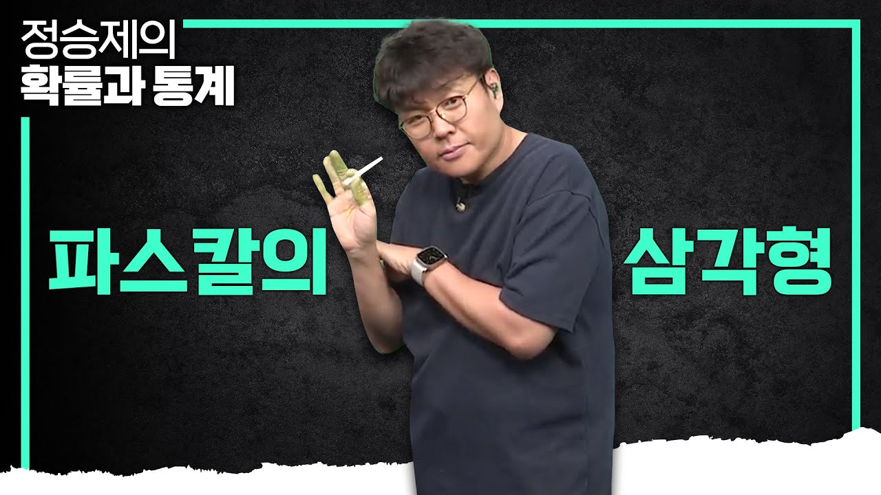 이 정도는 알아둬야지? 파스칼의 삼각형 개념 때려잡기 I 파스칼의 삼각형 I 정승제의 확률과 통계