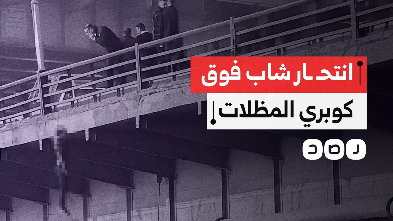 واقعة مأساوية بشبرا الخيمة.. سائق ينهي حياته أعلى كوبري المظلات