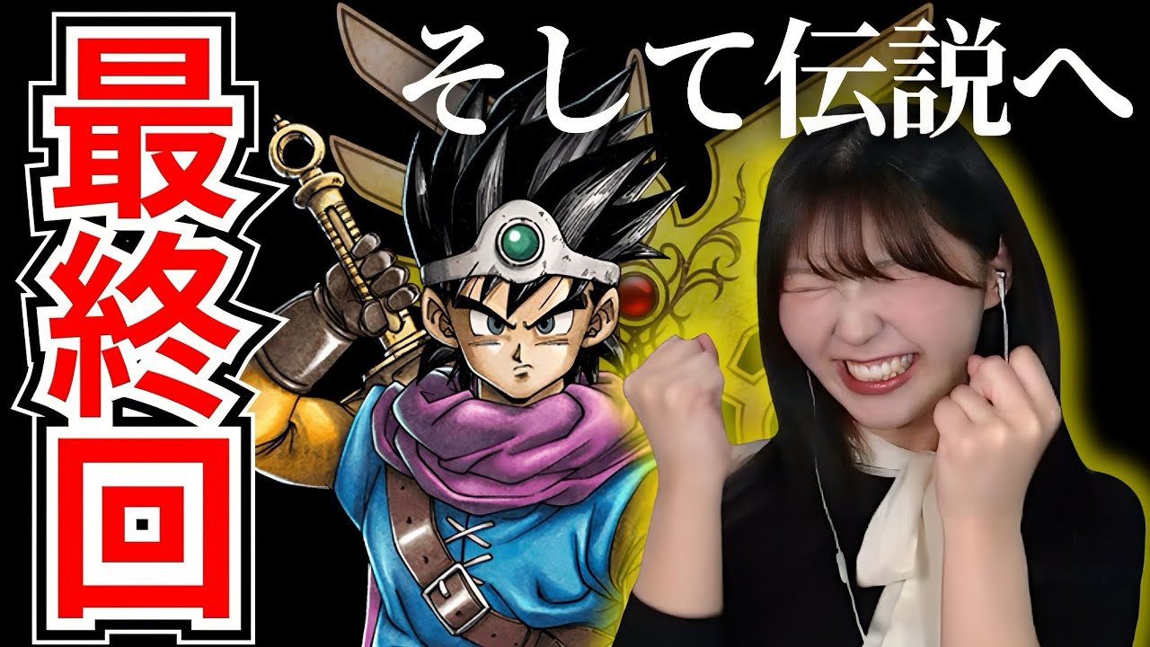 【最終回】真の勇者の誕生・そして伝説へ【ドラクエ3リメイク】【顔出し実況プレイ】