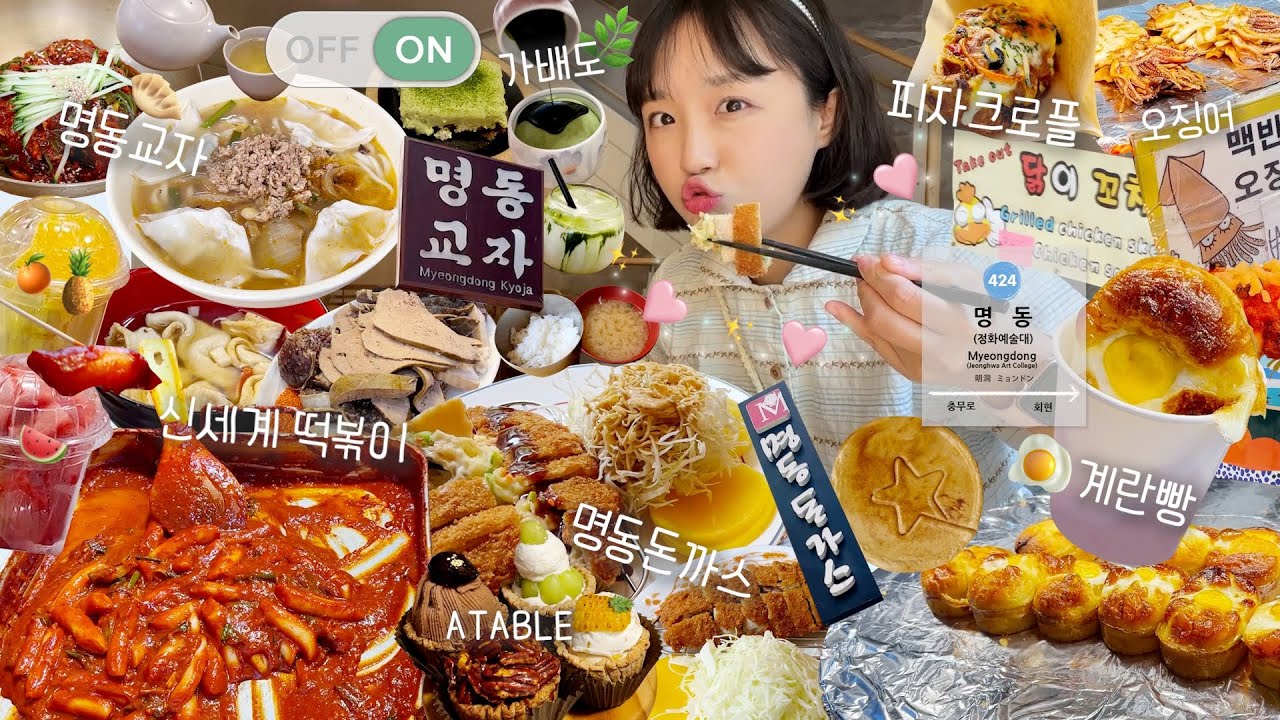 [온더레] 백만년만에 명동 길거리음식들을 뿌시다니🥹💚정말 감동적이야💦명동 먹방 | 명동돈까스,피자크로플,떡볶이,계란빵,명동교자칼국수,가배도,달고나,버터오징어 등| 먹방브이로그