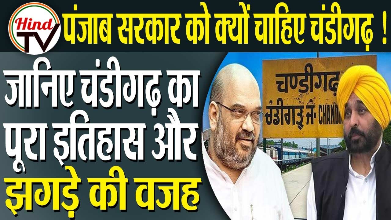 Why Punjab Government Wants Chandigarh? Full History and the Reason of Dispute | Hind TV