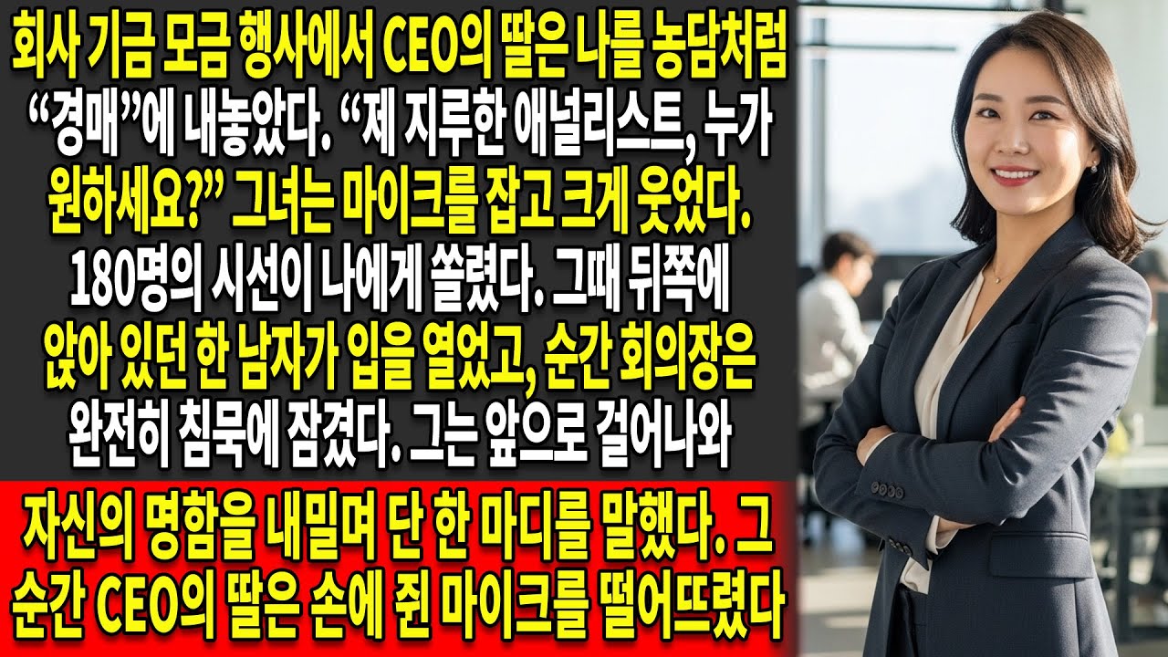 👑CEO의 딸은 나를 경매에 내놓았고 🎭— 나는 직접 그녀의 몰락을 연출했다👇