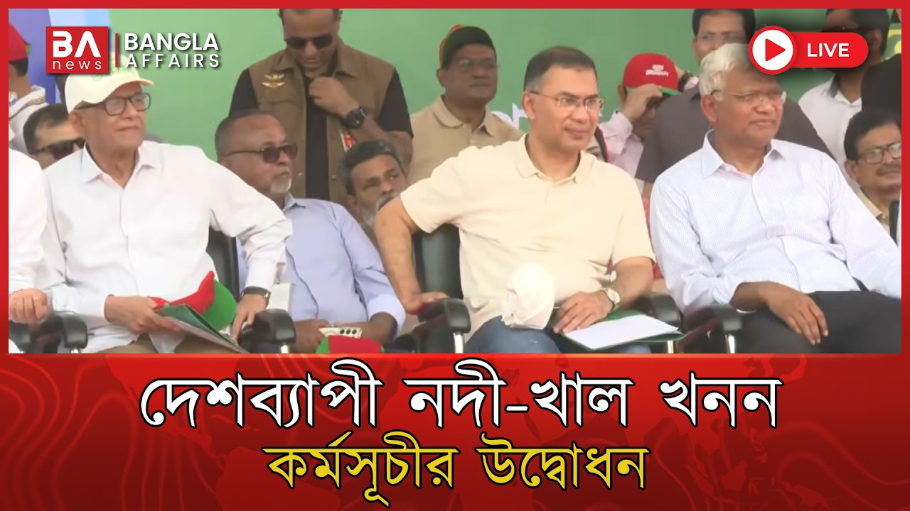 🔴 Live | দেশব্যাপী নদী-খাল খনন কর্মসূচির উদ্বোধন করলেন প্রধানমন্ত্রী তারেক রহমান | Tarique Rahman