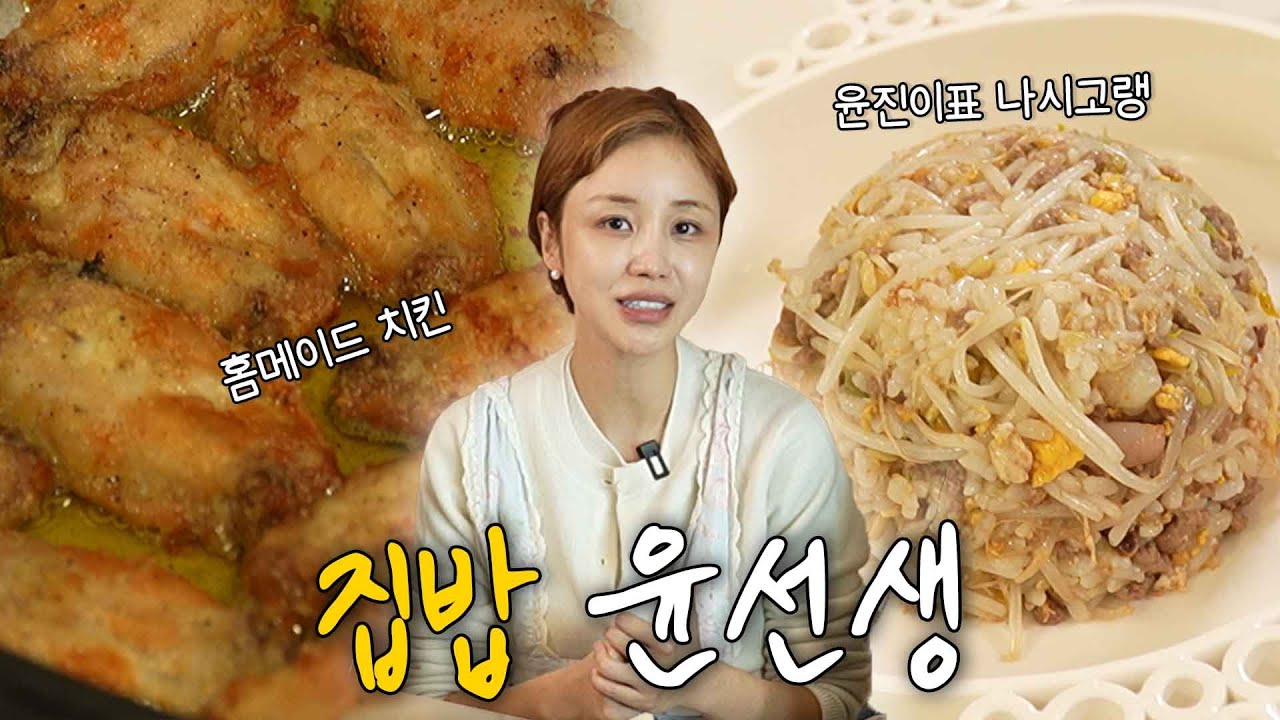 🍚밥은? 타이밍이다⏰ -뚝딱 윤진이 선생- (feat.초간단 홈메이드 외국요리)
