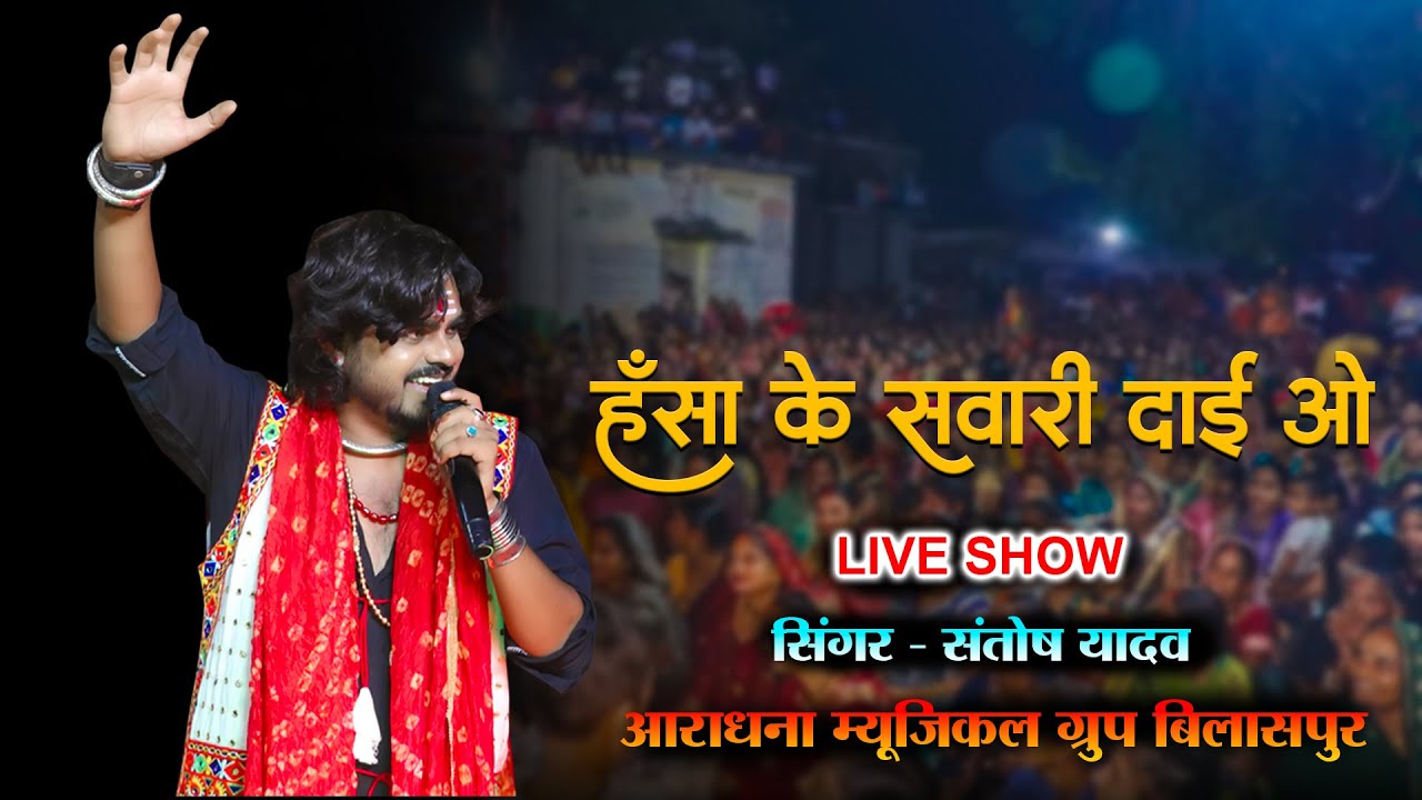 chhattisgarhi style || हंसा के सवारी दाई ओ ‼️ Hansa Ke Sawari Santosh Yadav Live Program Siltara