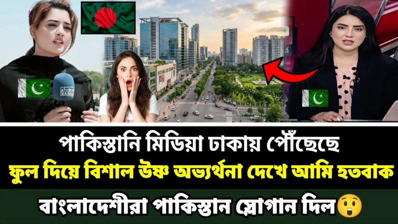 পাকিস্তানি মিডিয়া ঢাকায় পৌঁছেছে, বিশাল উষ্ণ অভ্যর্থনা দেখে আমি হতবাক😲, পাকিস্তানি মেয়ে 🇵🇰🇧🇩