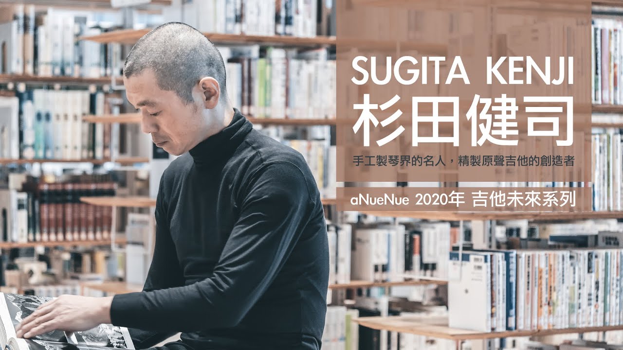 契合的製琴靈魂-他將35年的手工製琴精髓傳授給成立12 年的台灣品牌 aNueNue 2020年 吉他未來系列 -Sugita Kenji 杉田健司