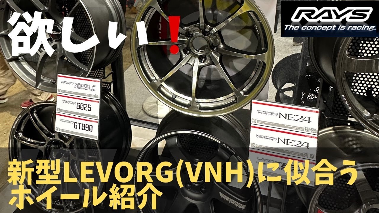 【欲しい！】新型レヴォーグ(VNH)に似合うホイール紹介
