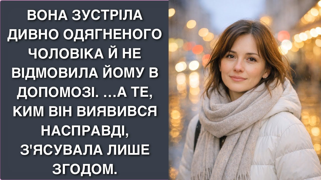 Вона зустріла дивно одягненого чоловіка й не відмовила йому в допомозі. …А те, ким він в