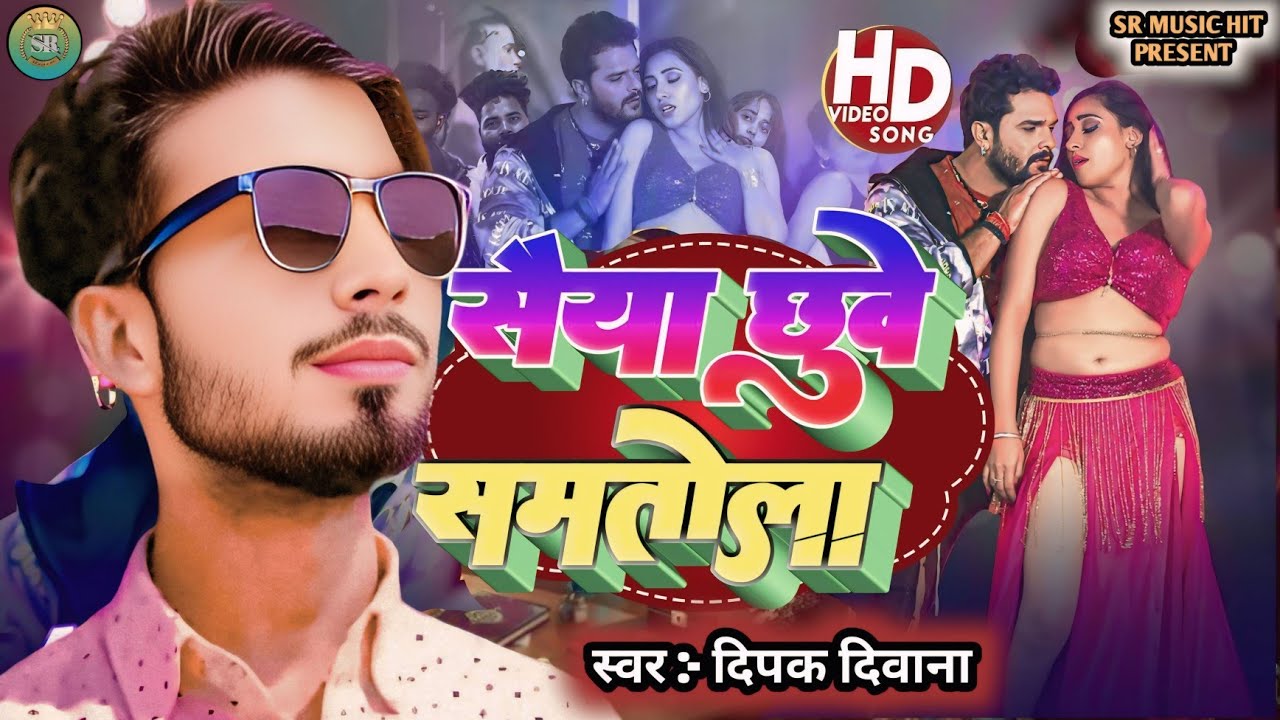 सैया छुवे समतोला  | New 