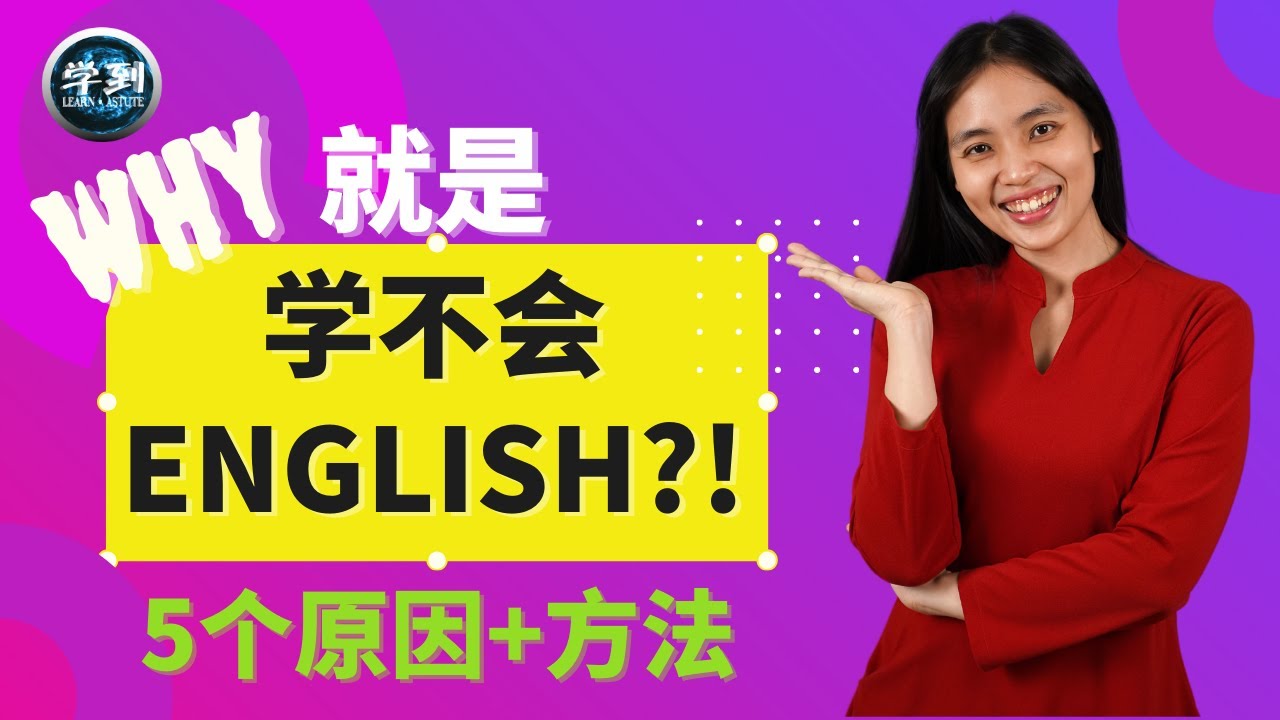 为什么就是学不会英文? 5个原因 + 解决方法 |【学到】| Bridget